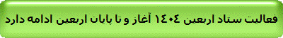 فعالیت ستاد اربعین 1404 آغاز و تا پایان اربعین ادامه دارد