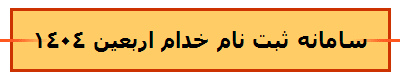 سامانه ثبت نام خدام اربعین 1404